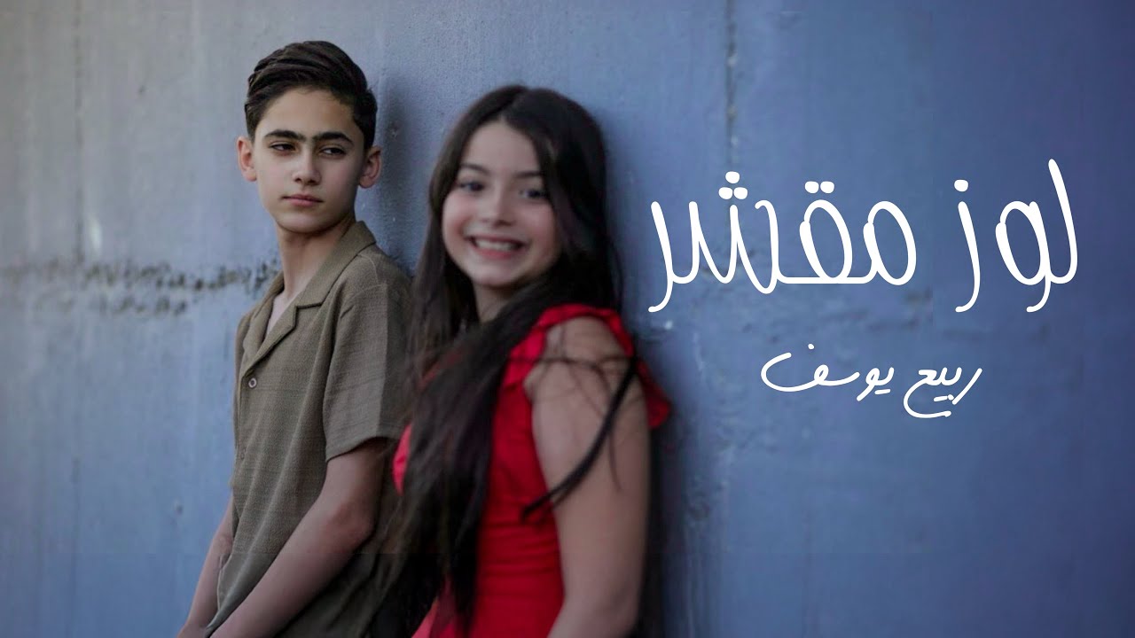 Rabea yousef - Looz mashar (official MUSIC Video) | ربيع يوسف لوز مقشر