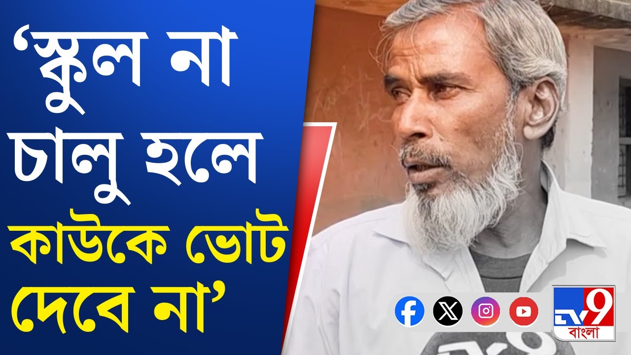 Chandrakona School Problem: মাস্টার নেই, চন্দ্রকোনায় শিশুশিক্ষা কেন্দ্রে তালা! | TV9 Bangla