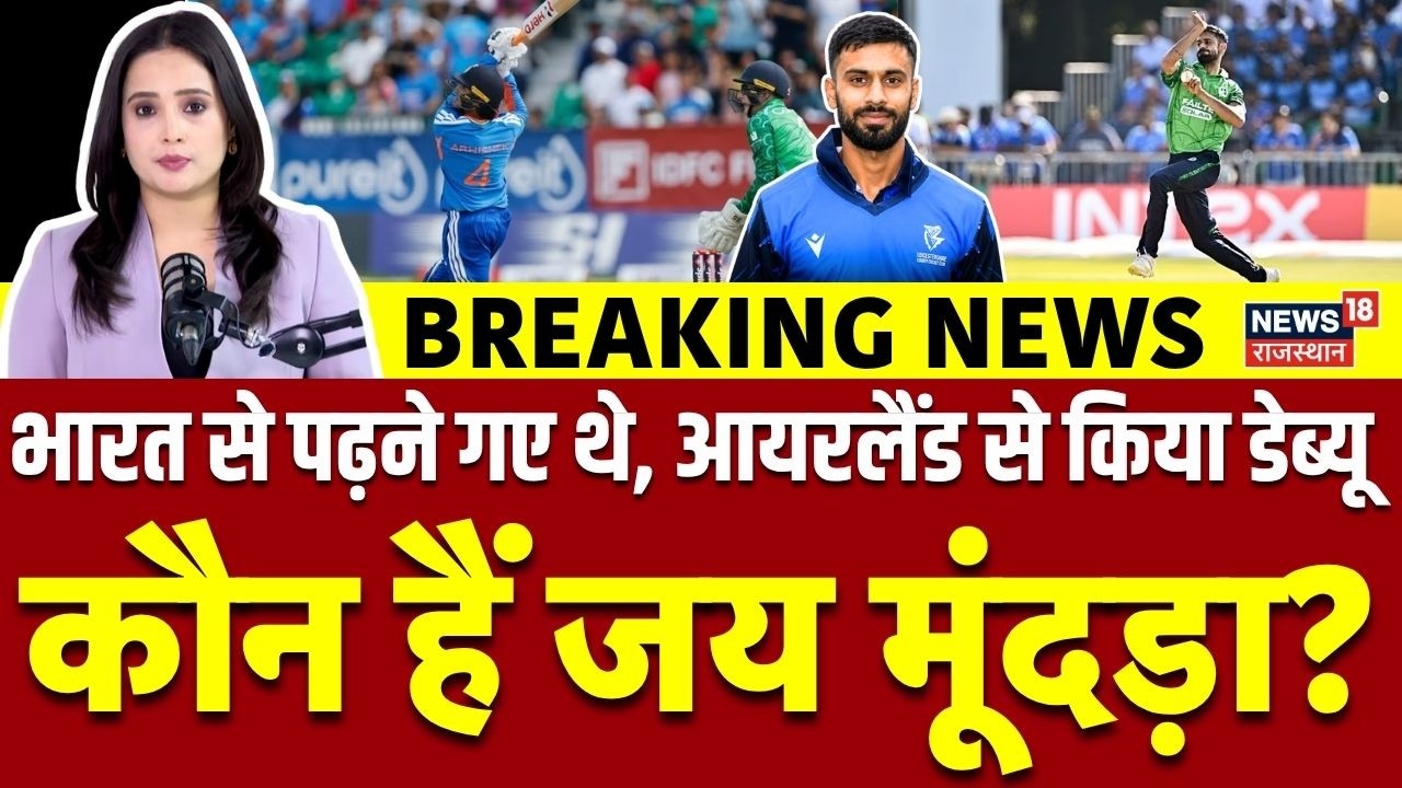 Jay Mundra News : राजस्थान का वो गेंदबाज जिसने आयरलैंड की पलट दी किस्मत|IND vs Ireland |Sanju Samson
