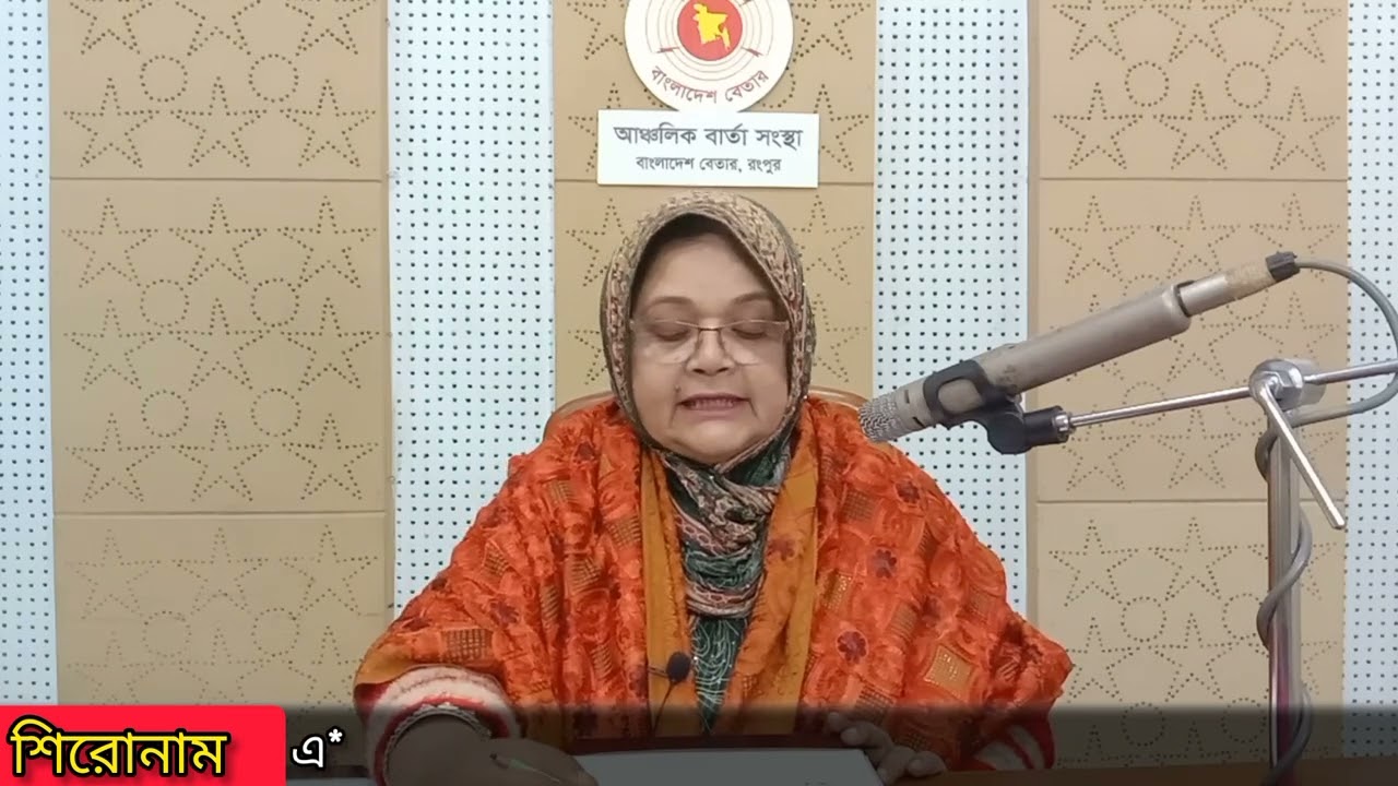 রংপুর বেতার সংবাদ 01 02 2024#rangpurbetar#localnews#rangpur#betar#bangladeshbetarrangpur#02ta05pm