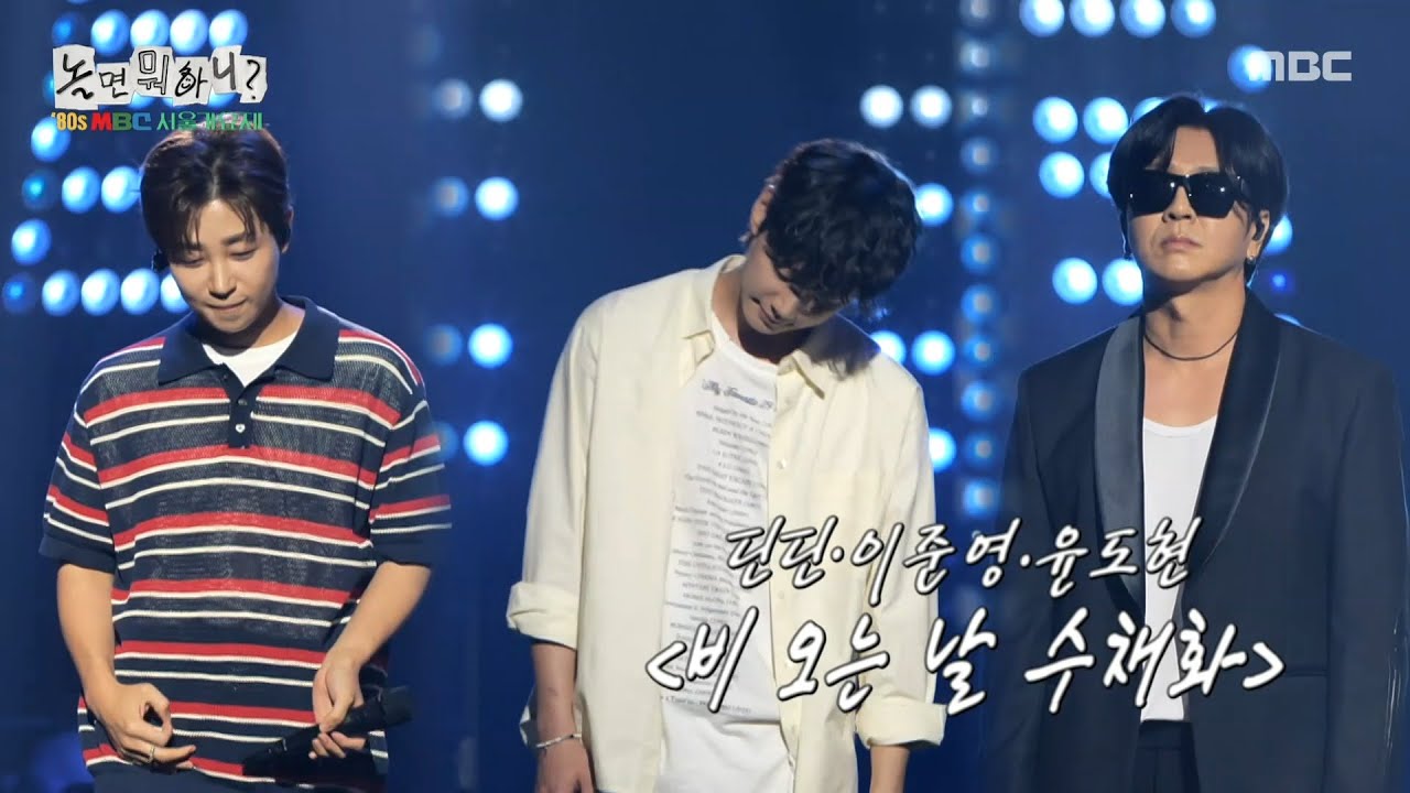 [놀면 뭐하니?] 행복하면 좋겠어~☔ 딘딘X이준영X윤도현의 ＜비 오는 날 수채화＞, MBC 250823 방송