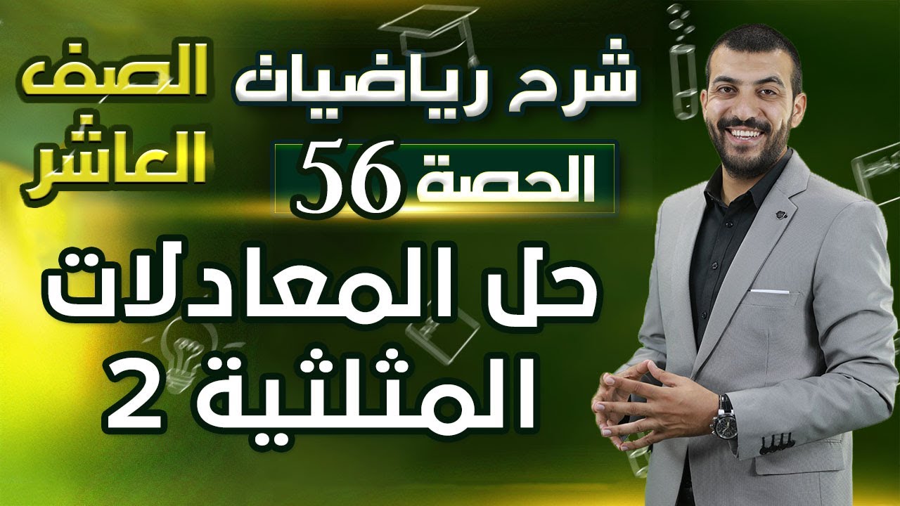 حل المعادلات المثلثية 2 | الدرس 4 الوحدة 3 | حصة (56) | رياضيات الصف العاشر 