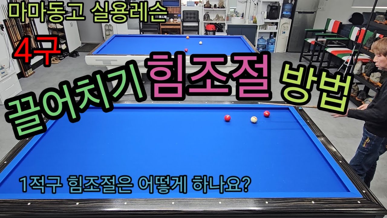 4구 1적구힘조절방법!