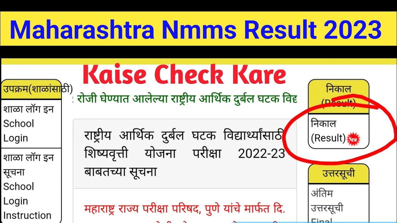 Maharashtra Nmms Exam Result 2022-23 Kaise Dekhe || How To Check Nmms Result 2023 8th Class