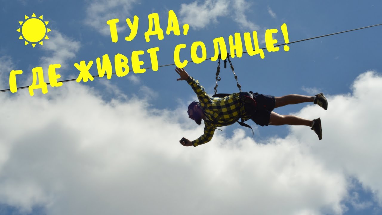 VLOG#21: ТУДА, ГДЕ ЖИВЕТ СОЛНЦЕ!