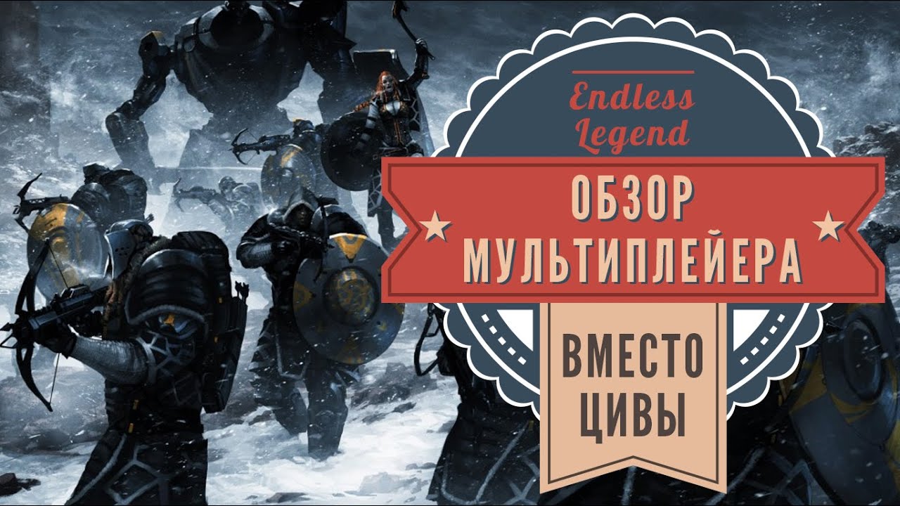 Обзор мультиплейера в Endless Legend