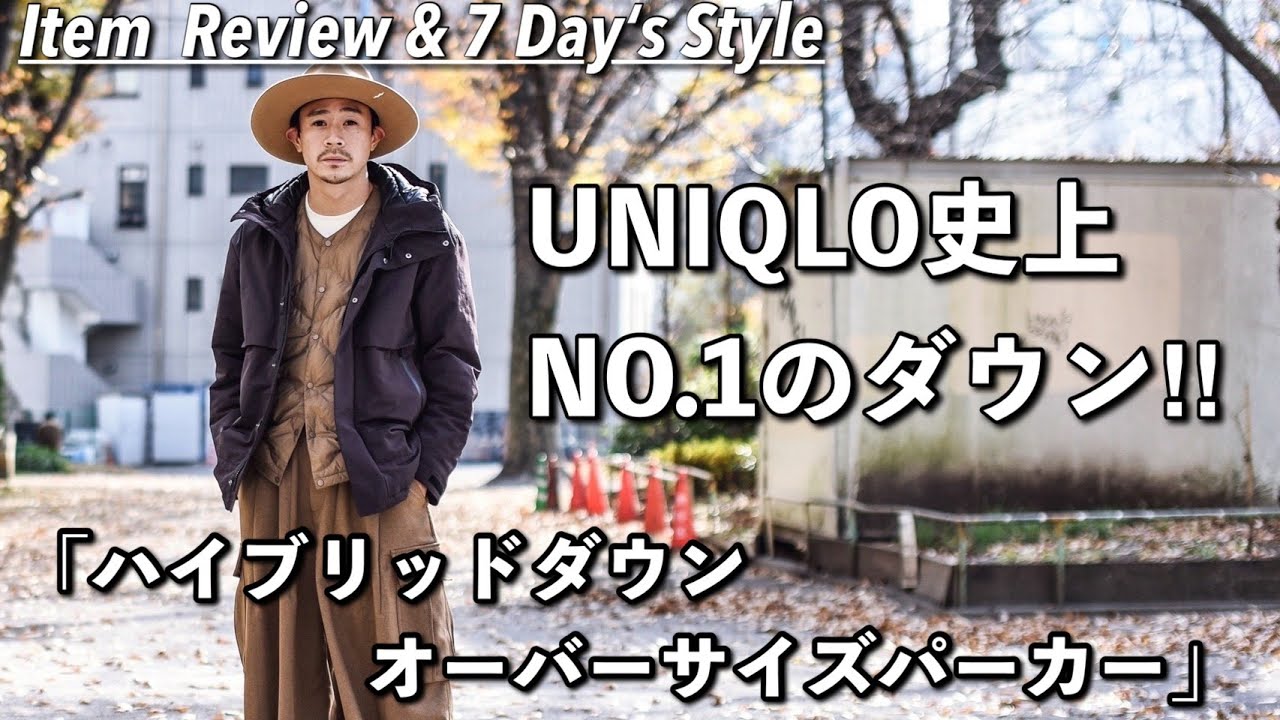UNIQLO史上NO.1ダウンをご紹介!! 【ハイブリッドダウンオーバーサイズパーカー】【ユニクロ＋J】
