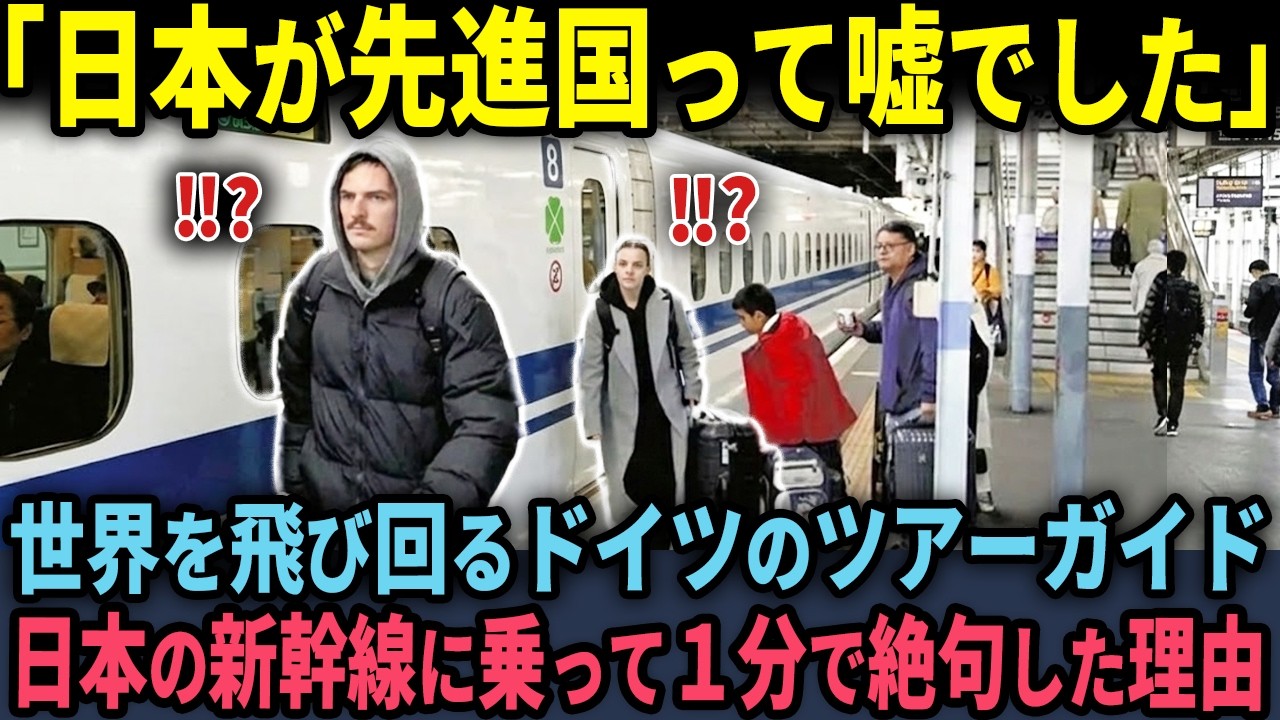 【海外の反応】「日本が先進国って、あれ嘘だったのね」世界を知るドイツのツアーガイドが、日本の新幹線に乗ってわずか1分で絶句した理由