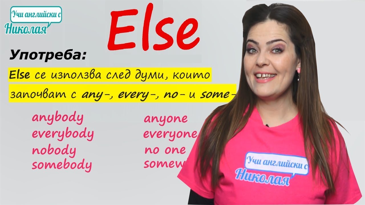 ELSE - употреба и значения