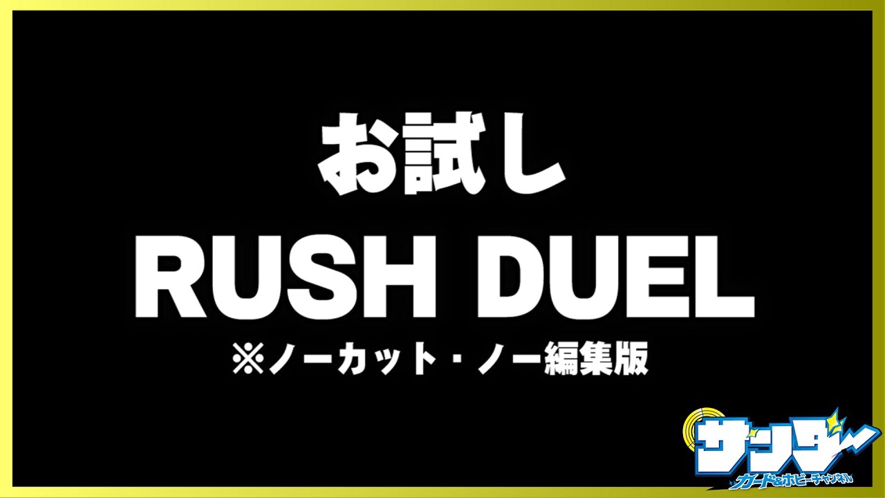【#遊戯王】さっそくラッシュデュエルで遊んでみた動画【#対戦】