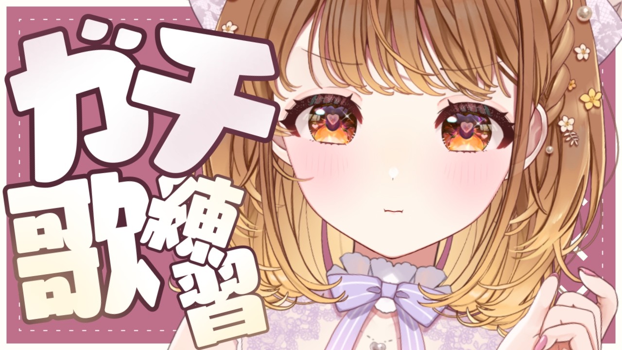✧︎*.〖 歌の練習 〗惹きこまれるアイドルになりたい！ガチでやります！⋆꙳〖#暁月クララ┊︎#パレプロ〗