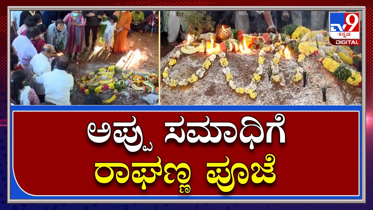 Puneeth Rajkumar Funeral :ತಮ್ಮನ ಸಮಾಧಿಗೆ ಪೂಜೆ ಸಲ್ಲಿಸಿದ ರಾಘವೇಂದ್ರ ರಾಜ್​ಕುಮಾರ್|Tv9 kannada