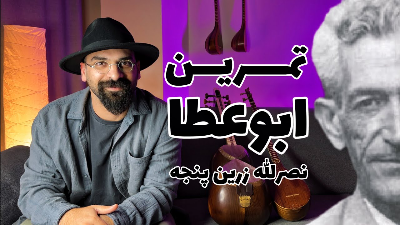 تمرین تکنیکی ابوعطا از نصرالله زرین‌پنجه برای تار و سه‌تار |آموزش سرعت و هماهنگی از کتاب سوم هنرستان