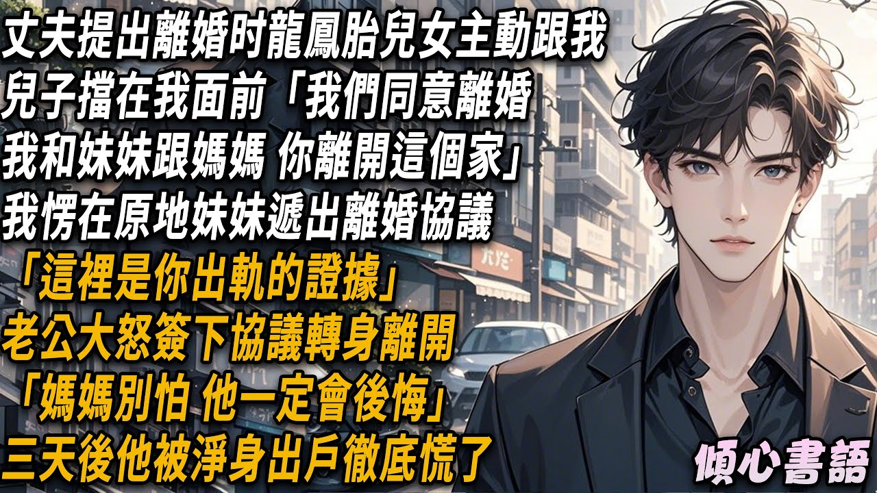 丈夫提出離婚，龍鳳胎兒女主動跟我。兒子擋在我面前：「我們同意離婚，我和妹妹跟媽媽，你離開這個家。」我愣在原地，妹妹遞出離婚協議，「這裡是你出軌的證據」#小說 #情感