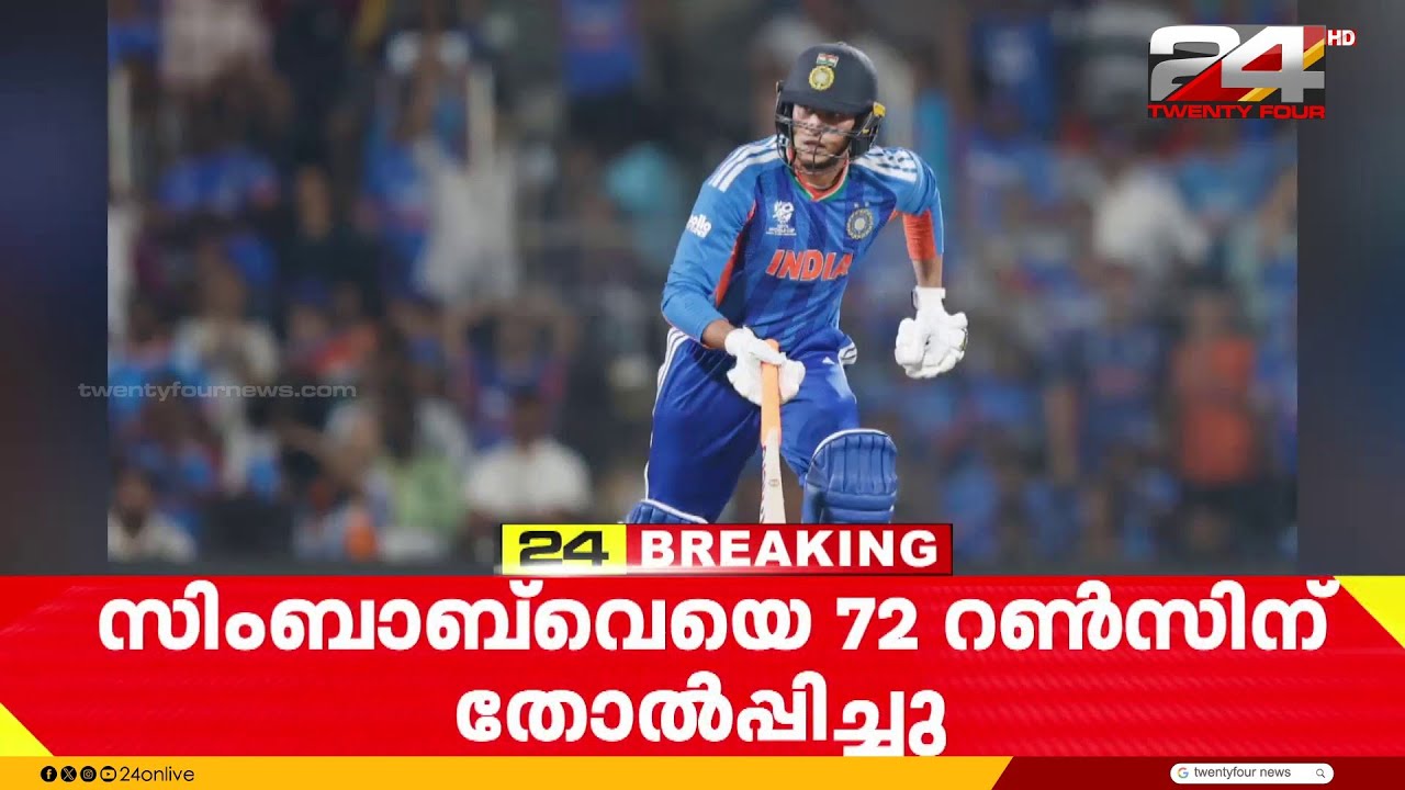 സിംബാബ്‌വെയെ തകർത്തെറിഞ്ഞ് ഇന്ത്യ; 72 റൺസിന്റെ വമ്പൻ ജയത്തോടെ സെമി പ്രതീക്ഷകൾ സജീവം