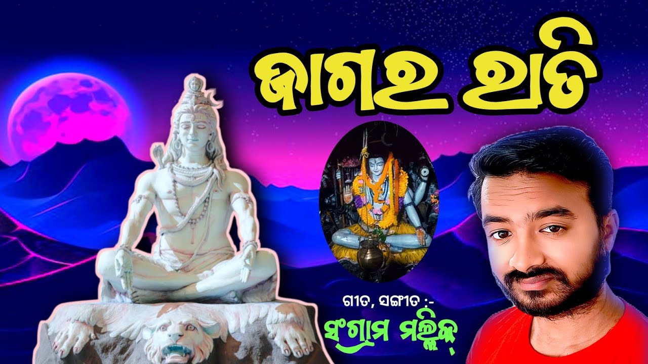 JAGARA RATI AJI JAGARA RATI // ଜାଗର ରାତି ଆଜି ଜାଗର ରାତି // SANGRAM MALLICK // BUDHA MAHADEV BANSHABAG