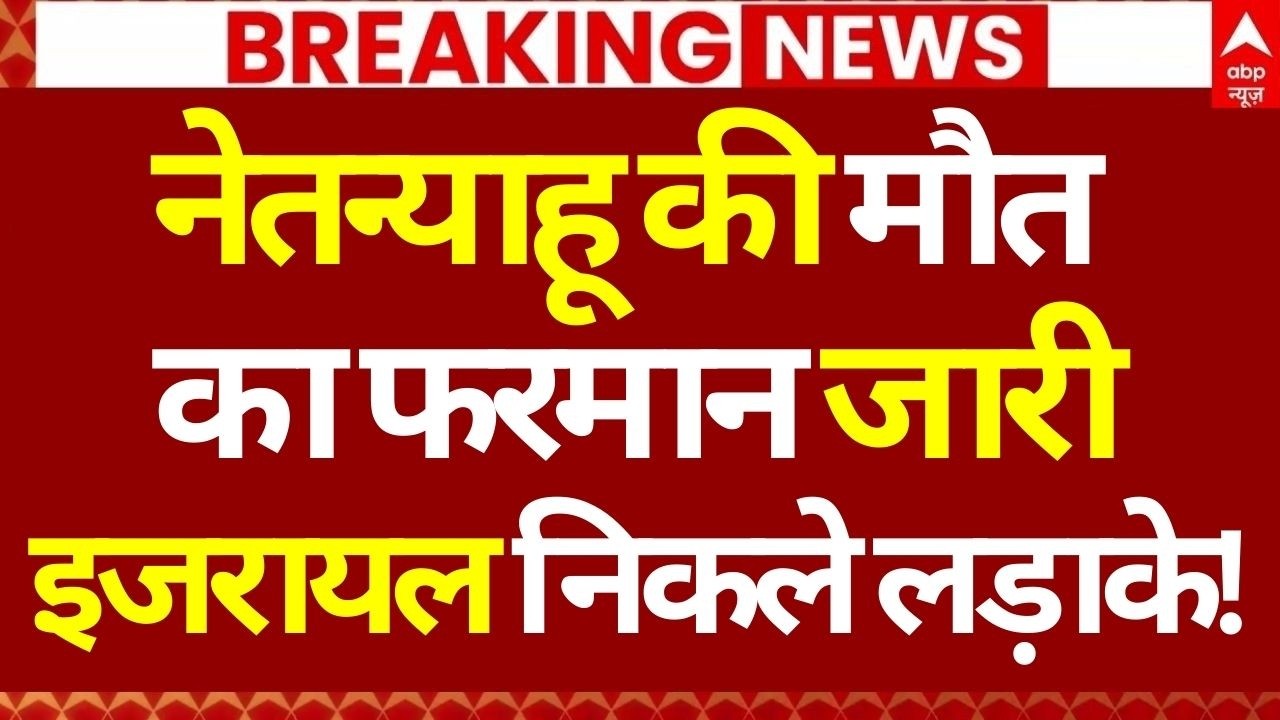 Iran Israel War News LIVE: नेतन्याहू की मौत का फरमान जारी, इजरायल निकले लड़ाके! | Netanyahu