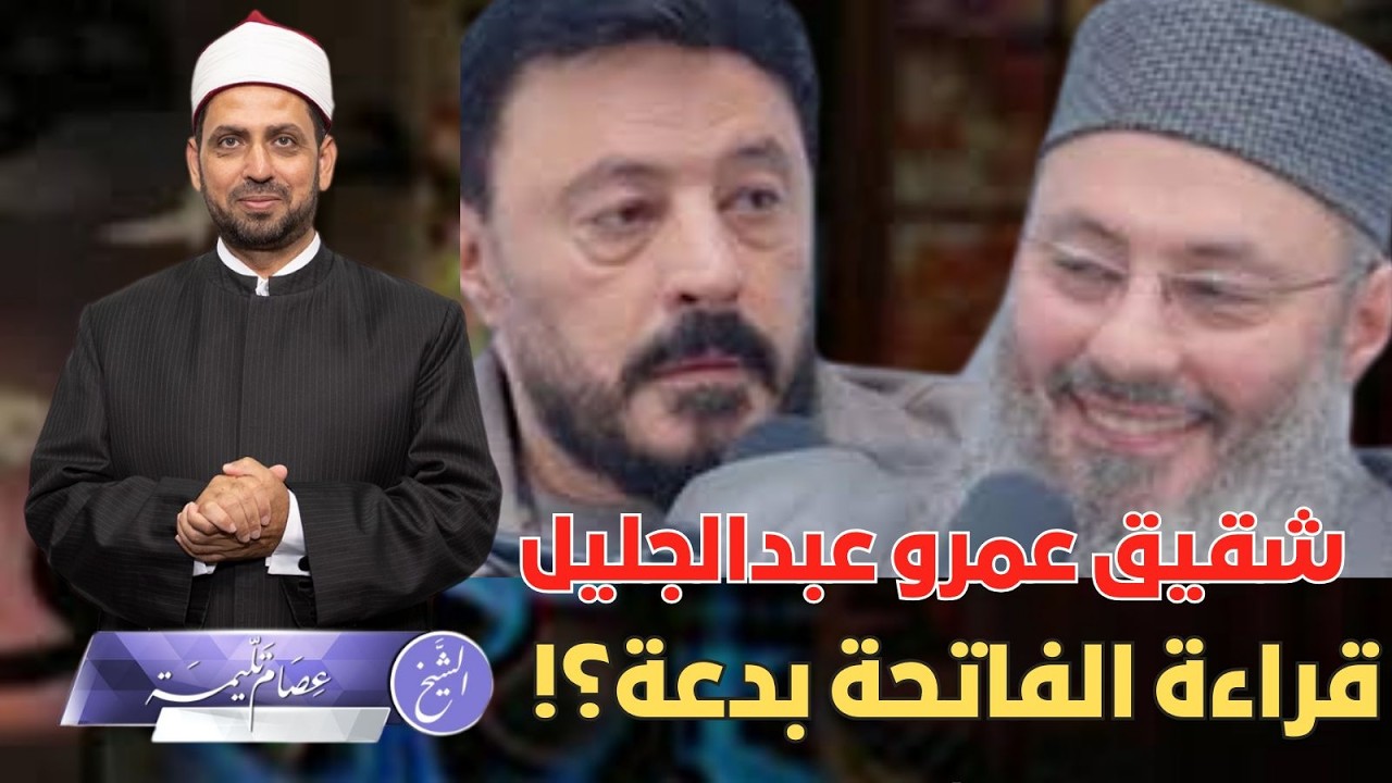 شقيق الفنان عمرو عبد الجليل: قراءة الفاتحة عند الزواج بدعة، وشيوخ متصوفة يهاجمونه ويحذرون من فكره!!
