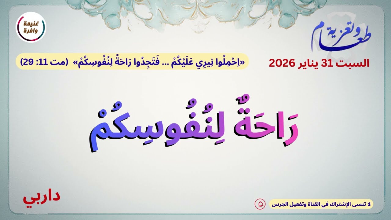 راحة لنفوسكم - داربي | طعام وتعزية 2026