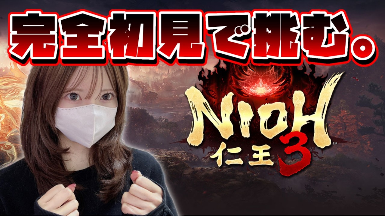 【仁王３】緑影の剣鬼！いち！に！残心！下がって〜！【体験版】