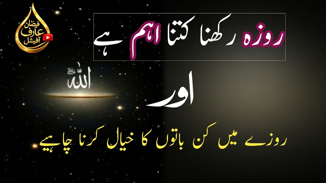 Roza rakhna Kitna aham hai aur roze mein kin baton ka khayal karna chahie