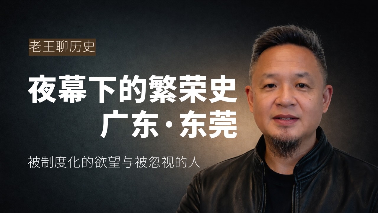 本期話題🎙️：东莞文化的崛起与没落