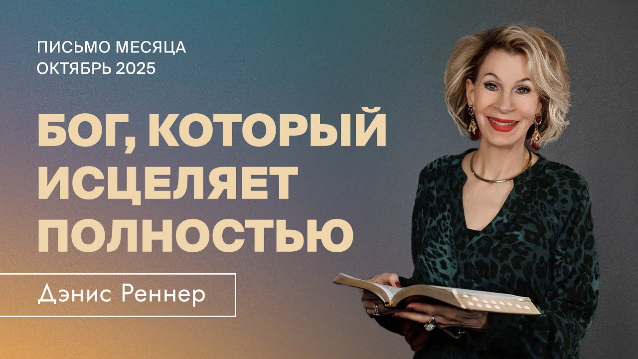 Дэнис Реннер | Бог, который исцеляет полностью | Письмо месяца Октябрь 2025
