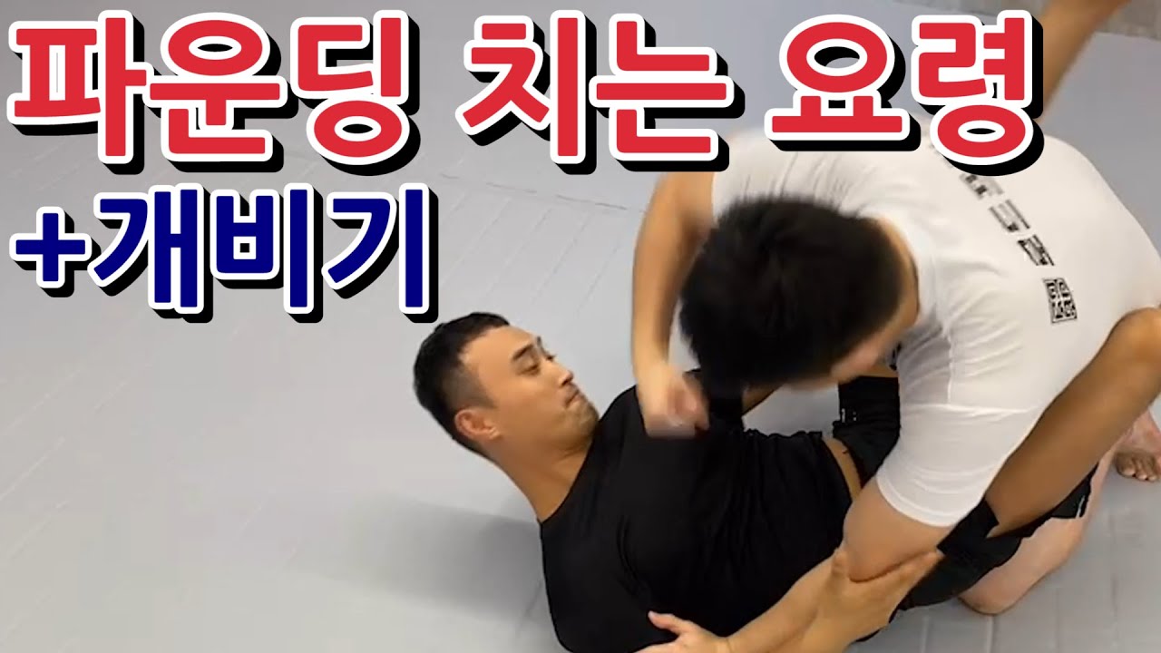 파운딩 치는 요령(+개비기)