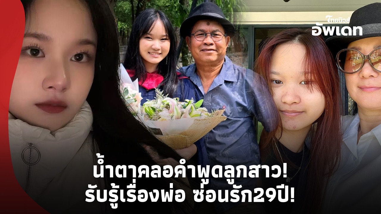 น้ำตาคลอ! เปิดคำพูด 