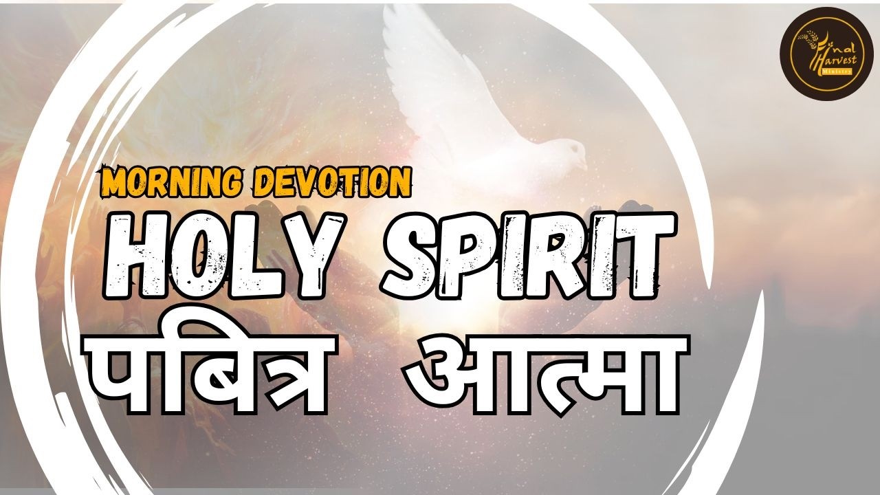 //Morning Devotion// Holy Spirit// Vijay Malla//