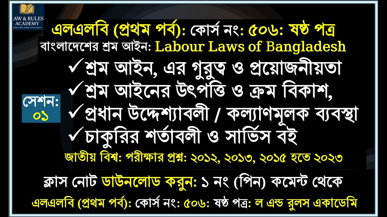সেশন ১ কোর্স নং ৫০৬ ষষ্ঠ পত্র এলএলবি (প্রথম পর্ব) বাংলাদেশের শ্রম আইন Labour Laws of Bangladesh #llb