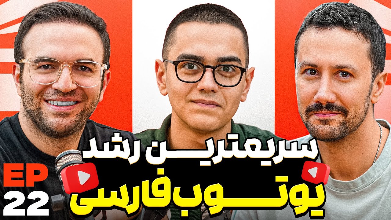 E 22 -  پرسونال برند، محتوا، یوتیوبر شدن با ویتو پارسا