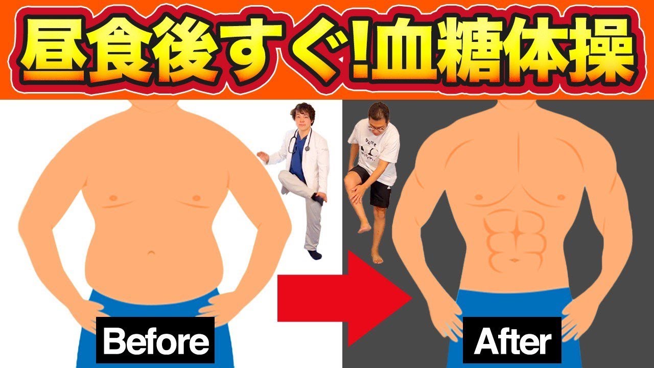 【昼食後すぐ!軽めの運動】コレだけ痩せる!!血糖値スパイクが下がって眠気も吹き飛ぶストレッチ【糖尿病ダイエット】