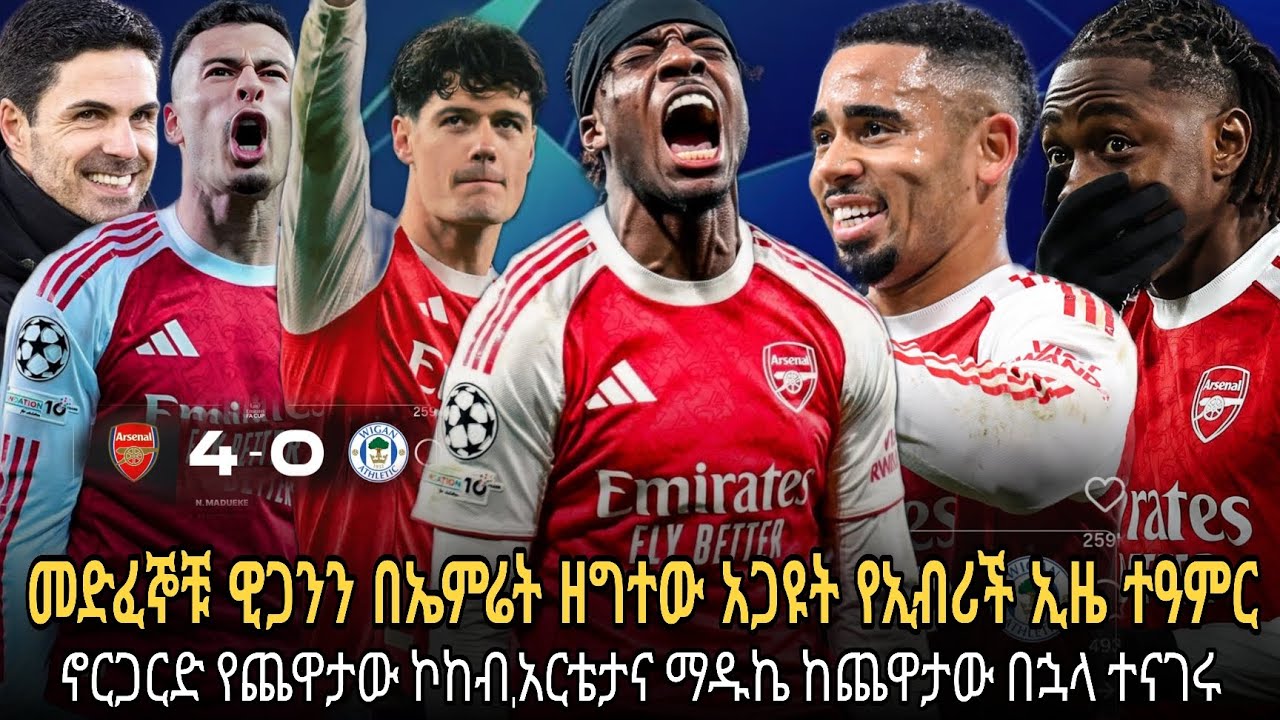 መድፈኞቹ በኤፍኤካፕ ዊጋንን ረመረሙት//የኢብሪች ኢዜ ተዓምር// ኖርጋርድ ኮከብ//አርቴታና ማዱኬ ከጨዋታው በኋላ ወሳኝ ነገር ተናገሩ//ቀጣይ ዙር አልፈዋል