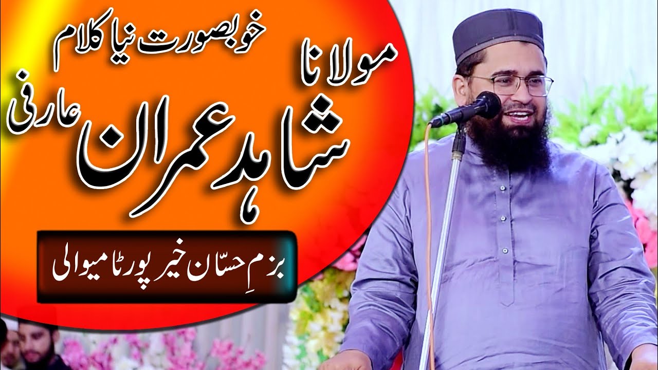 Shahid imran Arfi ghamzadon k liye rehmat e mustafa شاھدعمران عارفی نیوکلام