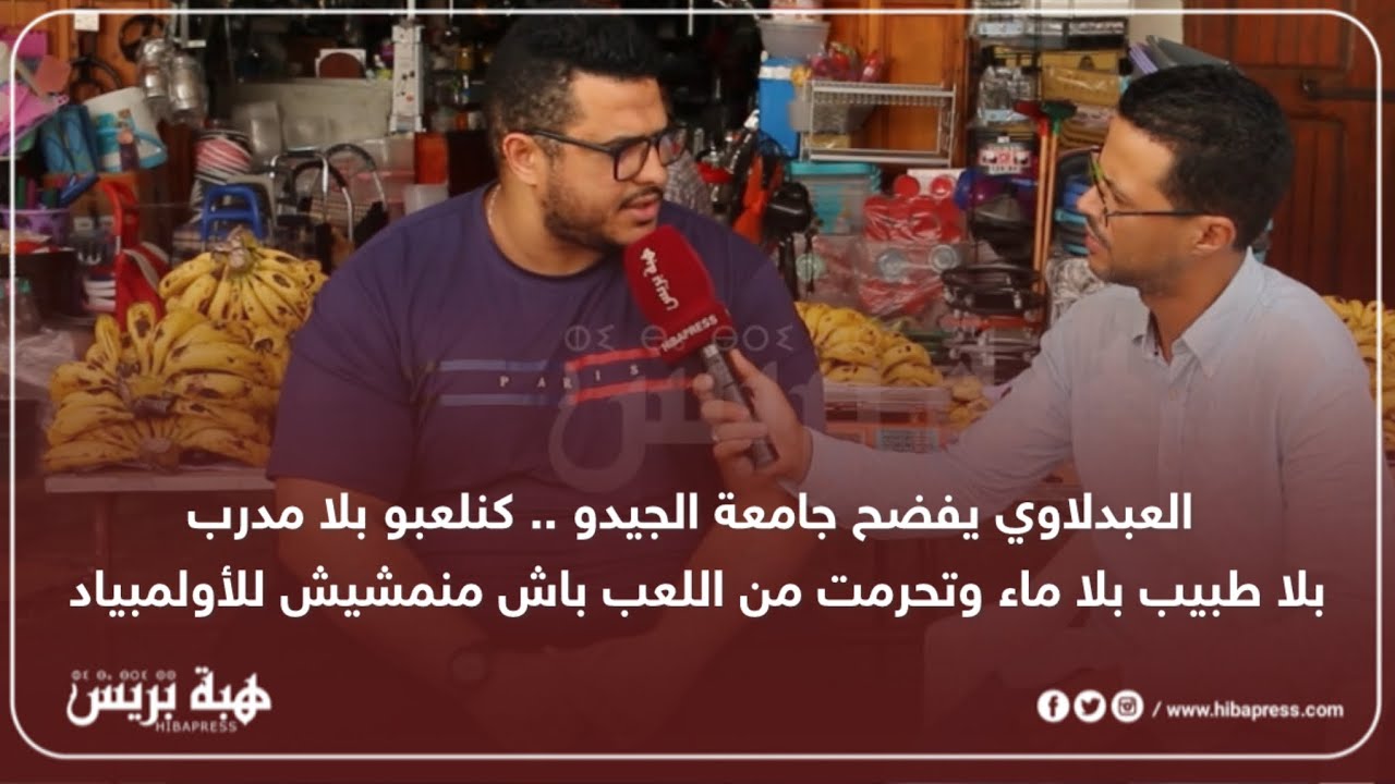 العبدلاوي يفضح جامعة الجيدو ..كنلعبو بلا مدرب بلا طبيب بلا ماء وتحرمت من اللعب باش منمشيش للأولمبياد