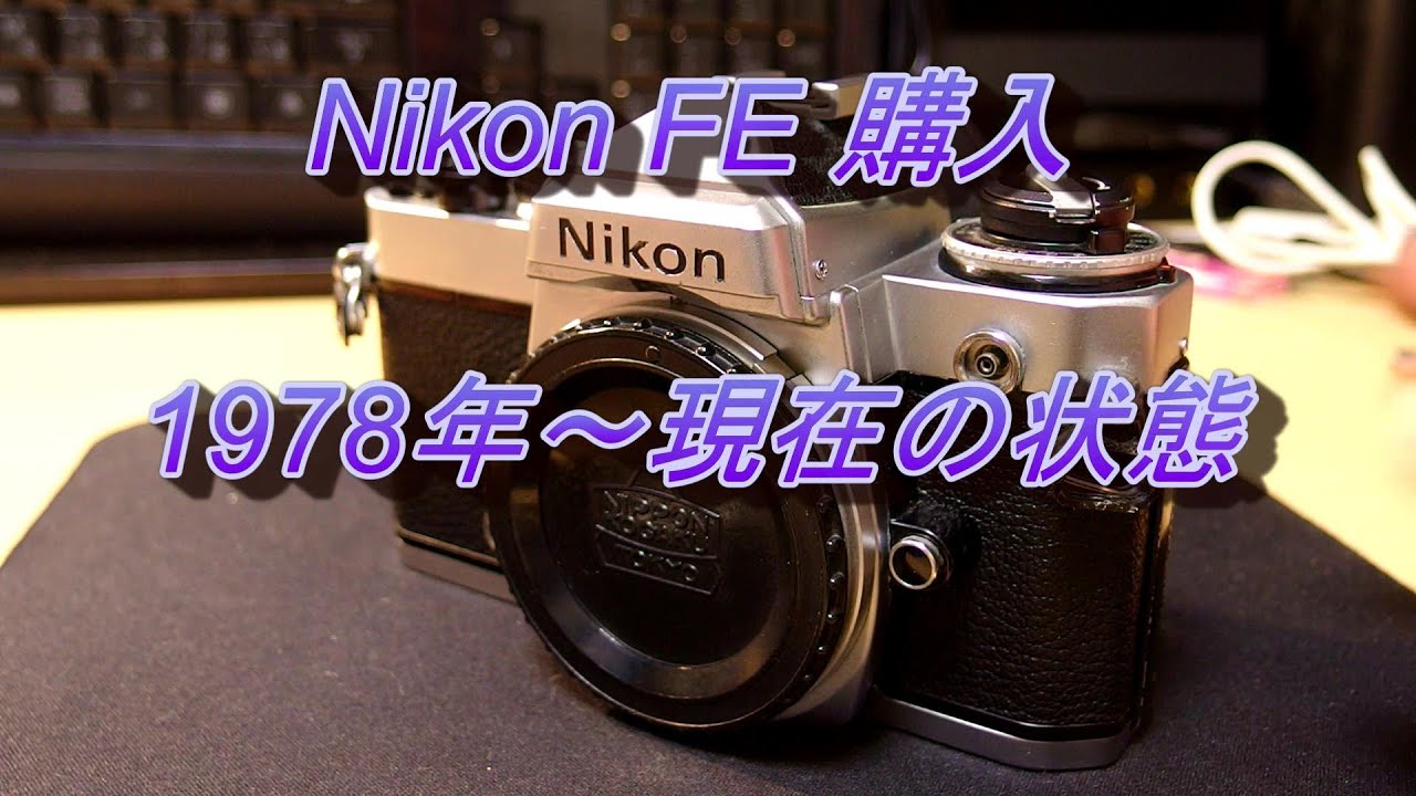 Nikon FE review 後編  詳しく見てみよう