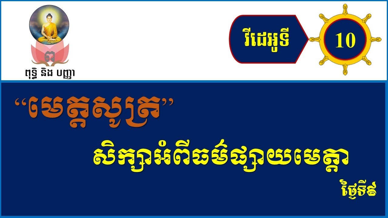 #010: រៀនធម៌ផ្សាយមេត្តា “មេត្តសូត្រ” ថ្ងៃទី9៖វីដេអូទី10