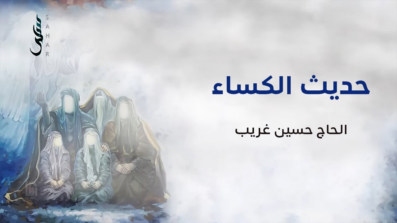 حديث الكساء | الحاج حسين غريب