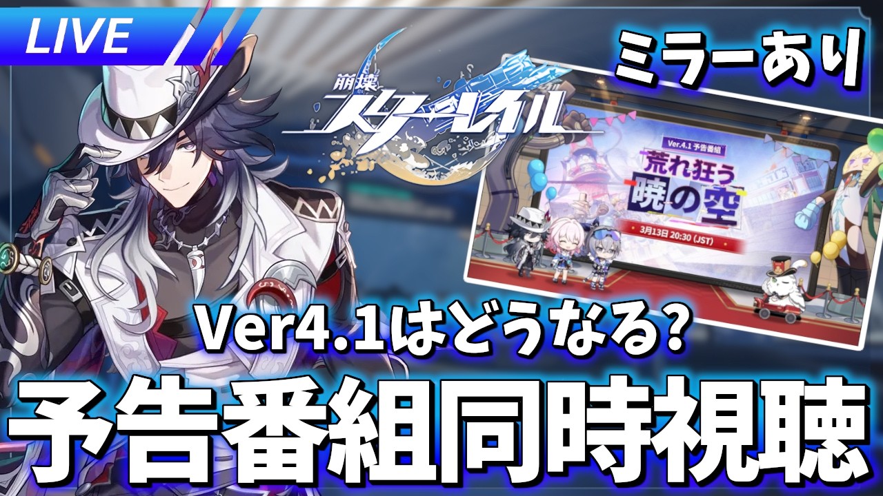 【ミラーあり】色々気になるVer.4.1予告番組「荒れ狂う暁の空」同時視聴【崩壊スターレイル / Honkai: Star Rail】