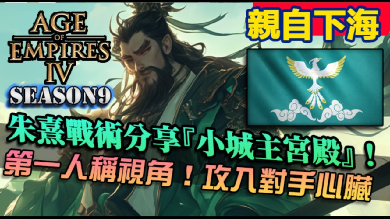 【世紀帝國4】朱熹戰術教學『小城主宮殿』第一人稱操作，300%加速Timing突擊！關刀攻入對手心臟｜親自下海｜
