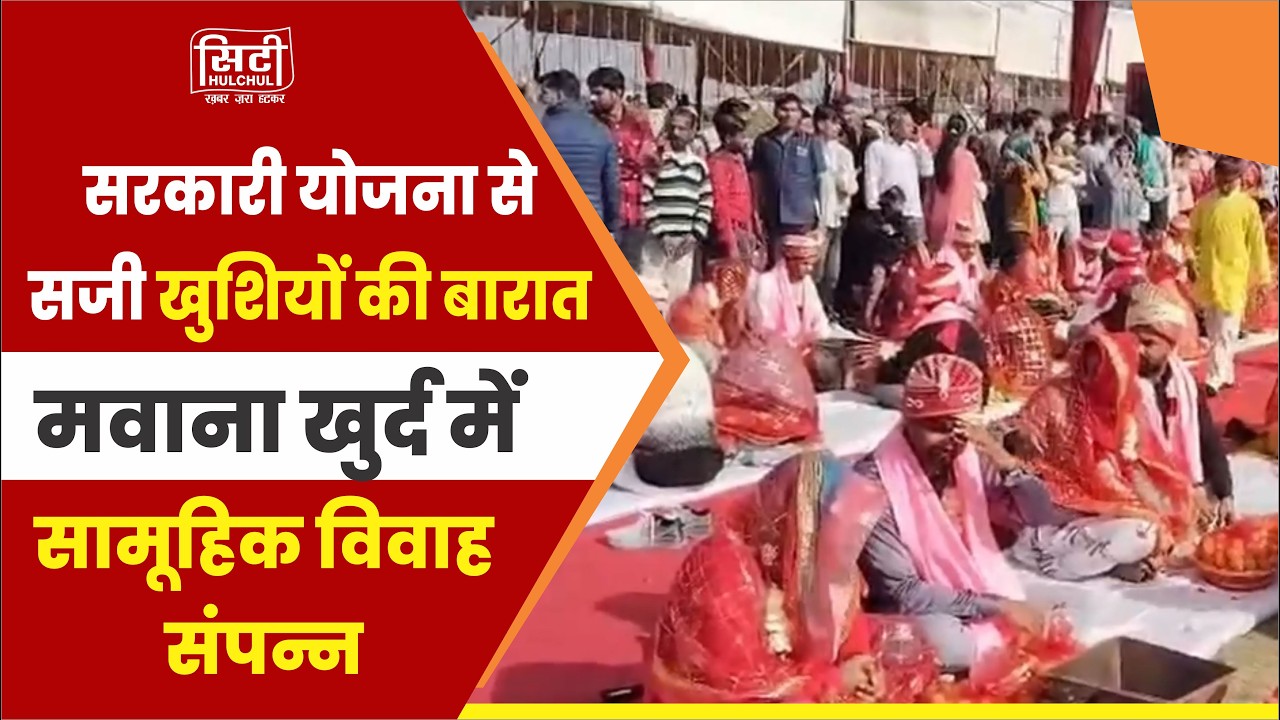 सरकारी योजना से सजी खुशियों की बारात, मवाना खुर्द में सामूहिक विवाह संपन्न