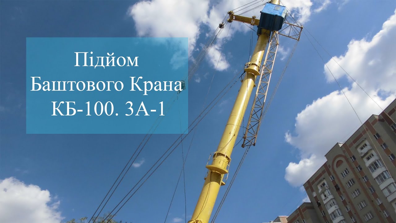 Підйом Баштового Крана КБ-100. 3А-1 | in Ternopil TSC