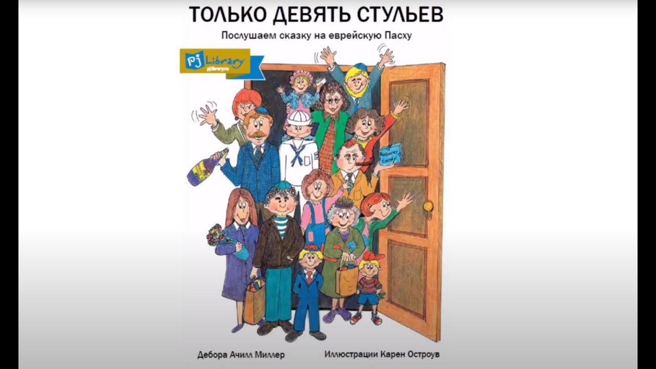 Интеллектуальная страничка: PJ Librari?  Книга "Только девять стульев" /автор Дебора Миллер/.