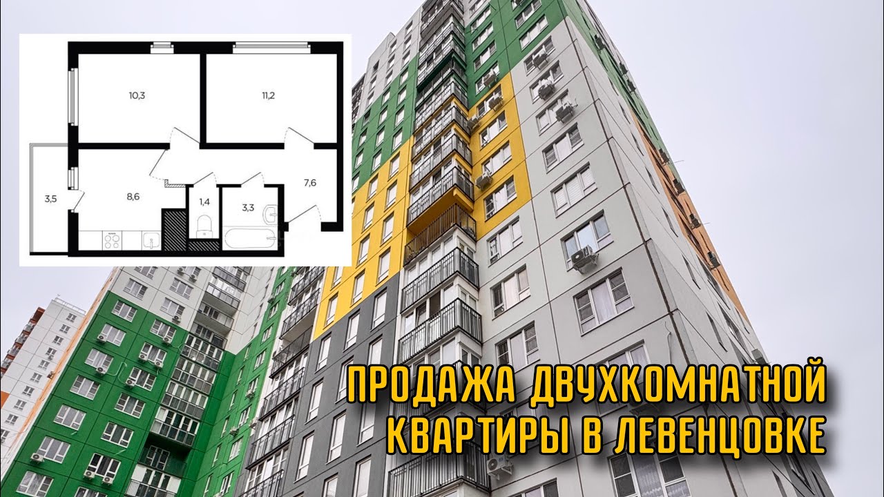 ПРОДАЖА ДВУХКОМНАТНОЙ КВАРТИРЫ В ЛЕВЕНЦОВКЕ