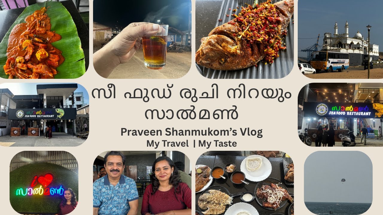 Salmon Sea Food Restaurant |  സാൽമൺ സീ ഫുഡ്‌സ് |  വിഴിഞ്ഞം മീൻ വിഭവങ്ങളുടെ ഒരു പറുദീസ