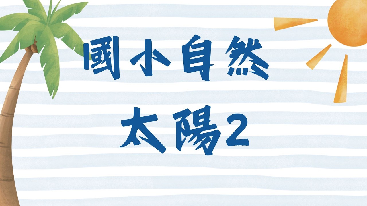 國小自然-太陽-2