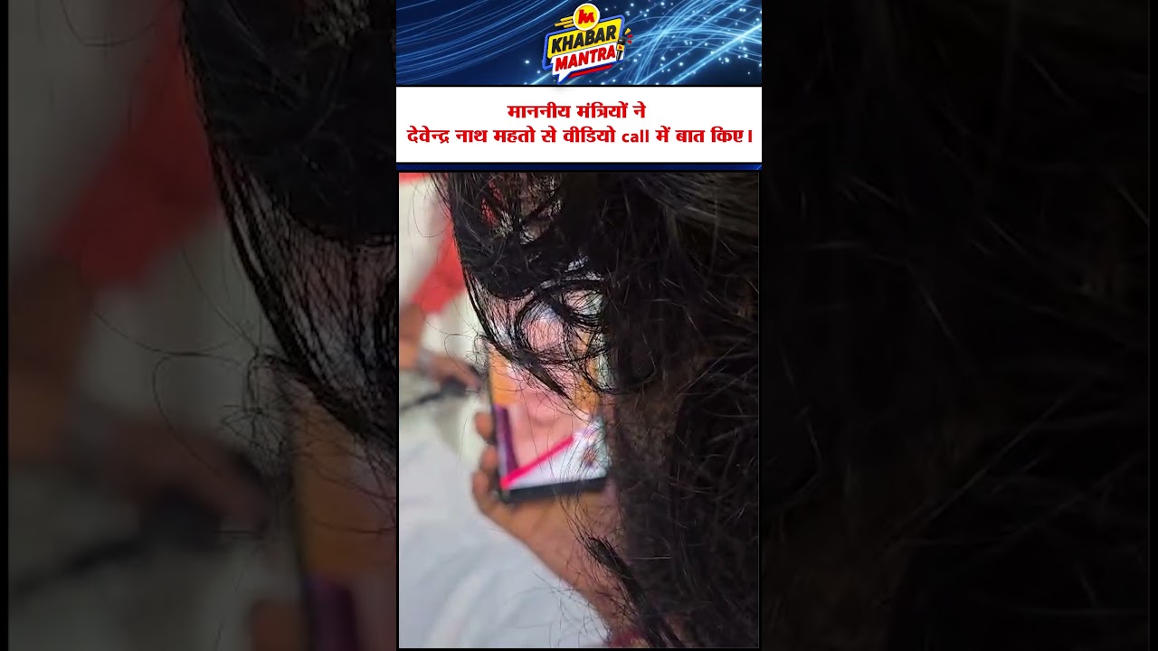 माननीय मंत्रियों ने Devendra Nath Mahato से Video call में बात किए।