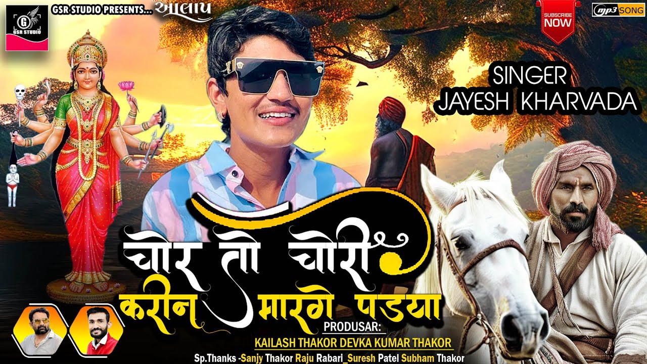 Jayesh Kharvada / Chor To Chori Kri / Jayesh Kharvada Sadhi Maa / Aalap 2024 / jayesh kharvada aalap