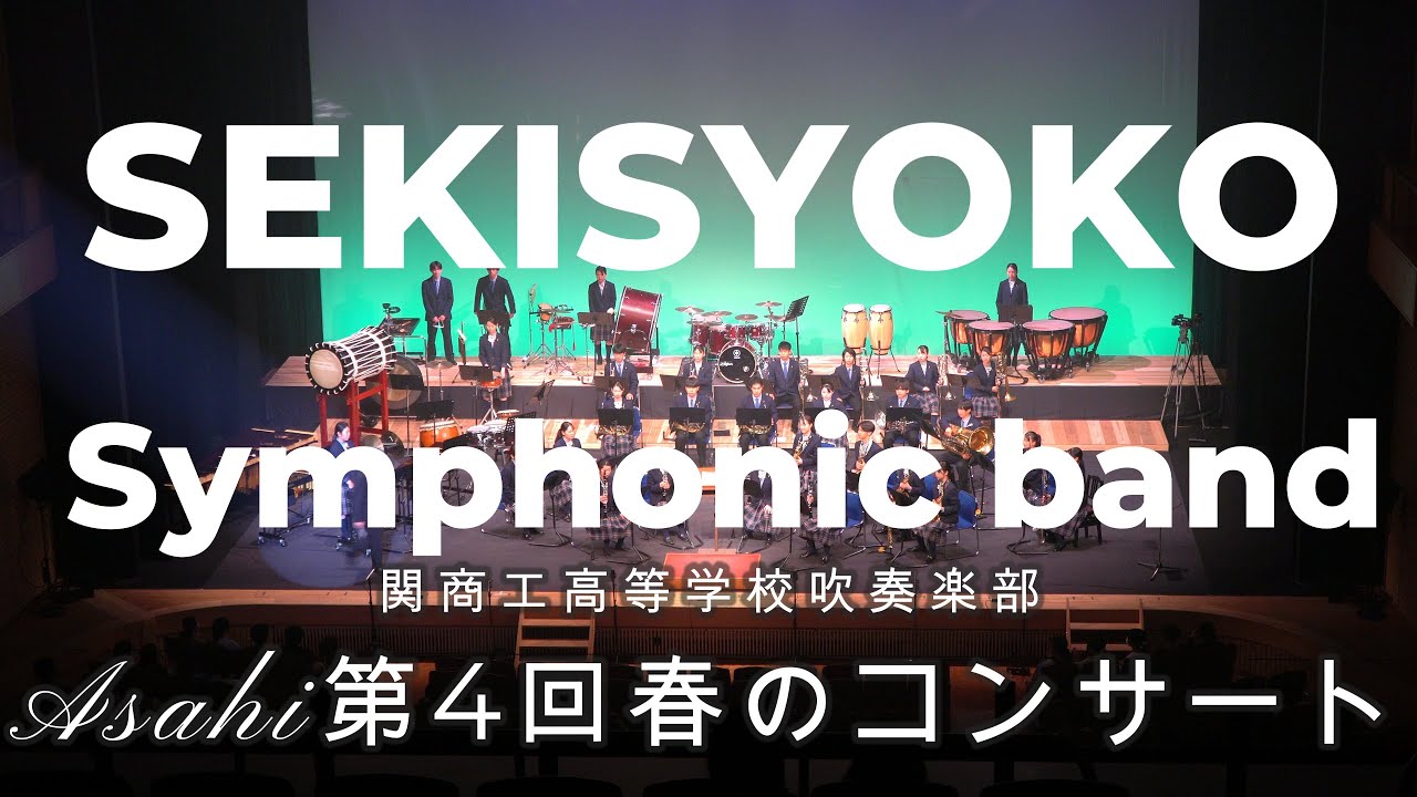 関市立関商工高等学校吹奏楽部　朝日大学　第４回春のコンサート　第2部ゲストステージ　ダイジェスト　2025 05 11